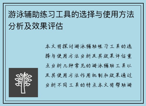 游泳辅助练习工具的选择与使用方法分析及效果评估