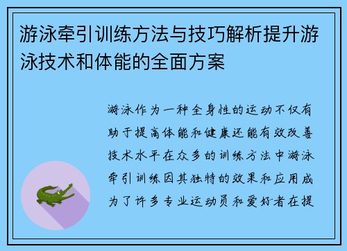 游泳牵引训练方法与技巧解析提升游泳技术和体能的全面方案