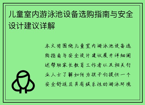 儿童室内游泳池设备选购指南与安全设计建议详解