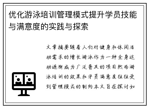 优化游泳培训管理模式提升学员技能与满意度的实践与探索