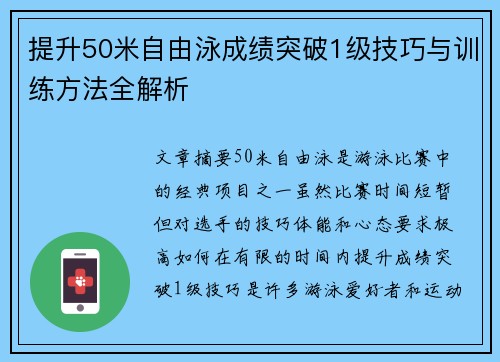 提升50米自由泳成绩突破1级技巧与训练方法全解析