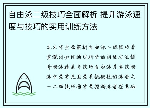 自由泳二级技巧全面解析 提升游泳速度与技巧的实用训练方法