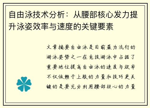 自由泳技术分析：从腰部核心发力提升泳姿效率与速度的关键要素