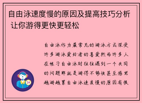 自由泳速度慢的原因及提高技巧分析 让你游得更快更轻松