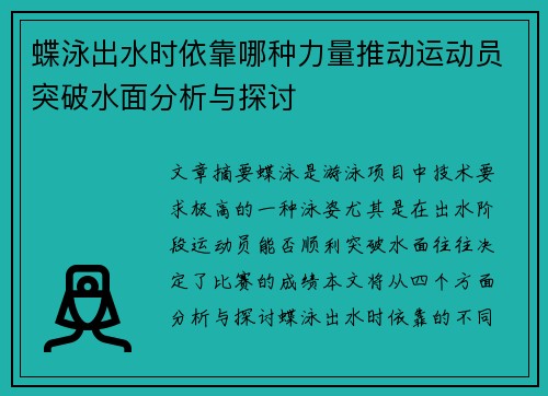 蝶泳出水时依靠哪种力量推动运动员突破水面分析与探讨